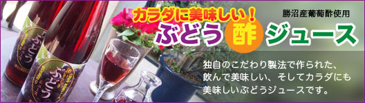 ぶどうジュース