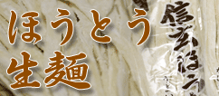 ほうとう生麺 通販/販売
