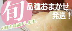 桃おまかせ 通販/販売