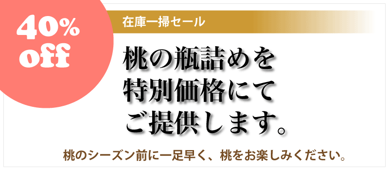桃の瓶詰めコンポートの通販