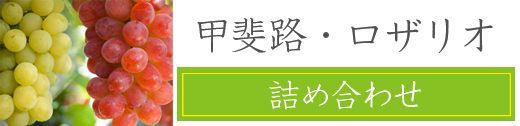 山梨のロザリオ・甲斐路の詰め合わせ販売