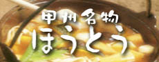 山梨名物ほうとう生麺