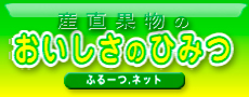 産直果物販売おいしさのひみつ