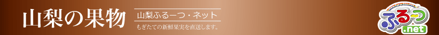 桃・巨峰、山梨の果物販売 通販