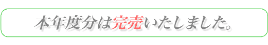 甲斐路は完売いたしました