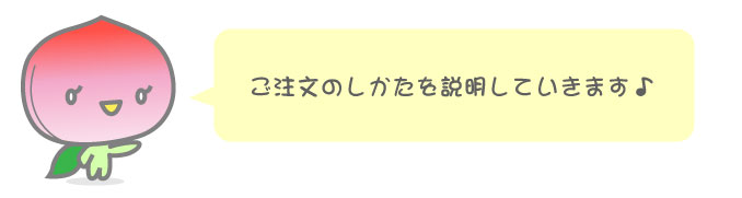 ぴーちゃん注文説明