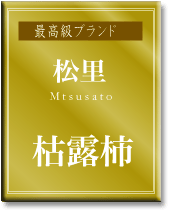 枯露柿の最高級品。松里ブランドの枯露柿