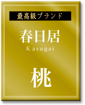 春日居の桃