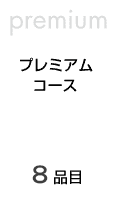 果物頒布会：プレミアムコース