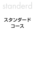 果物頒布会:スタンダードコース